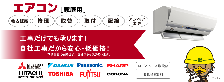 エアコン(家庭用)販売・取付工事・修理・電気配線工事・取替 自社工事だから安心!国内全メーカー対応!