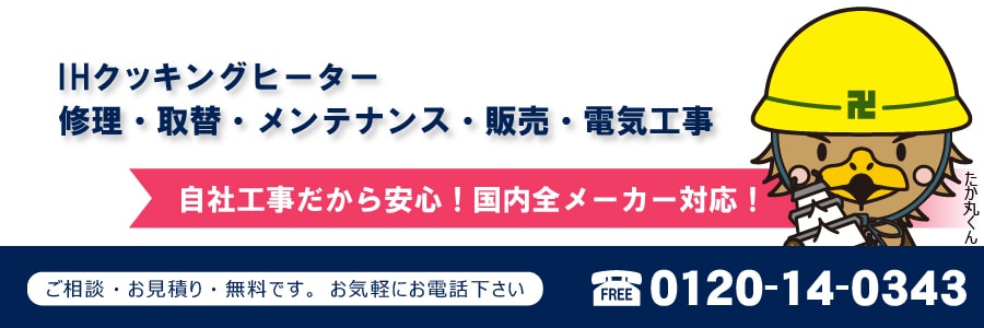 IHクッキングヒーター 修理・取替・メンテナンス・販売・電気工事 自社工事だから安心!国内全メーカー対応!