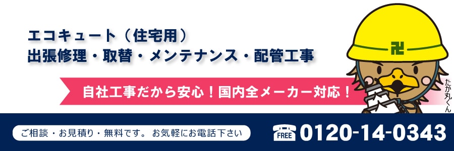 エコキュート(住宅用・業務用)出張修理・取替・メンテナンス・配管工事 自社工事だから安心!国内全メーカー対応!