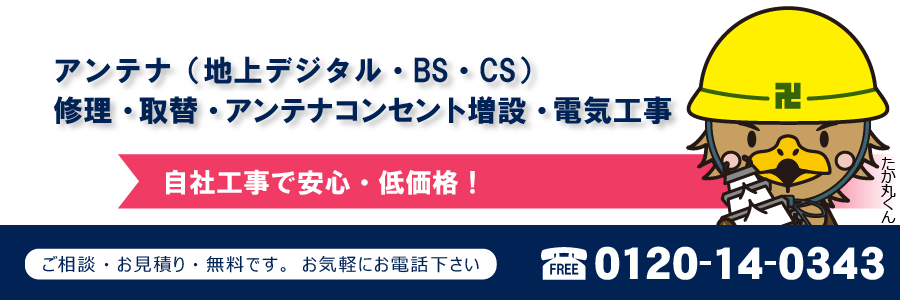 アンテナ(地上デジタル・BS・CS)修理・取替・アンテナコンセント増設・電気工事 自社工事で安心・低価格!
