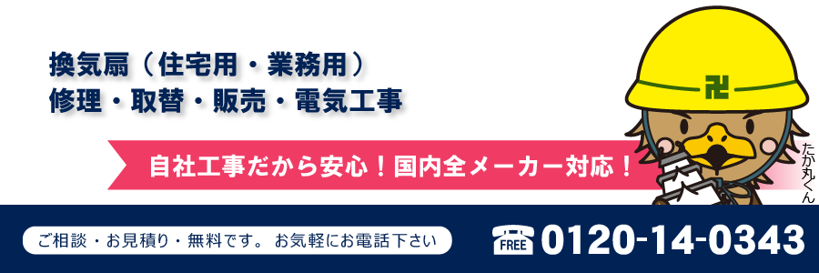 換気扇(住宅用・業務用)修理・取替・販売・電気工事 自社工事だから安心!国内全メーカー対応!