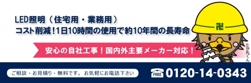 LED照明(住宅用・業務用)コスト削減!1日10時間の使用で約10年間の長寿命 安心の自社工事!国内外主要メーカー対応!