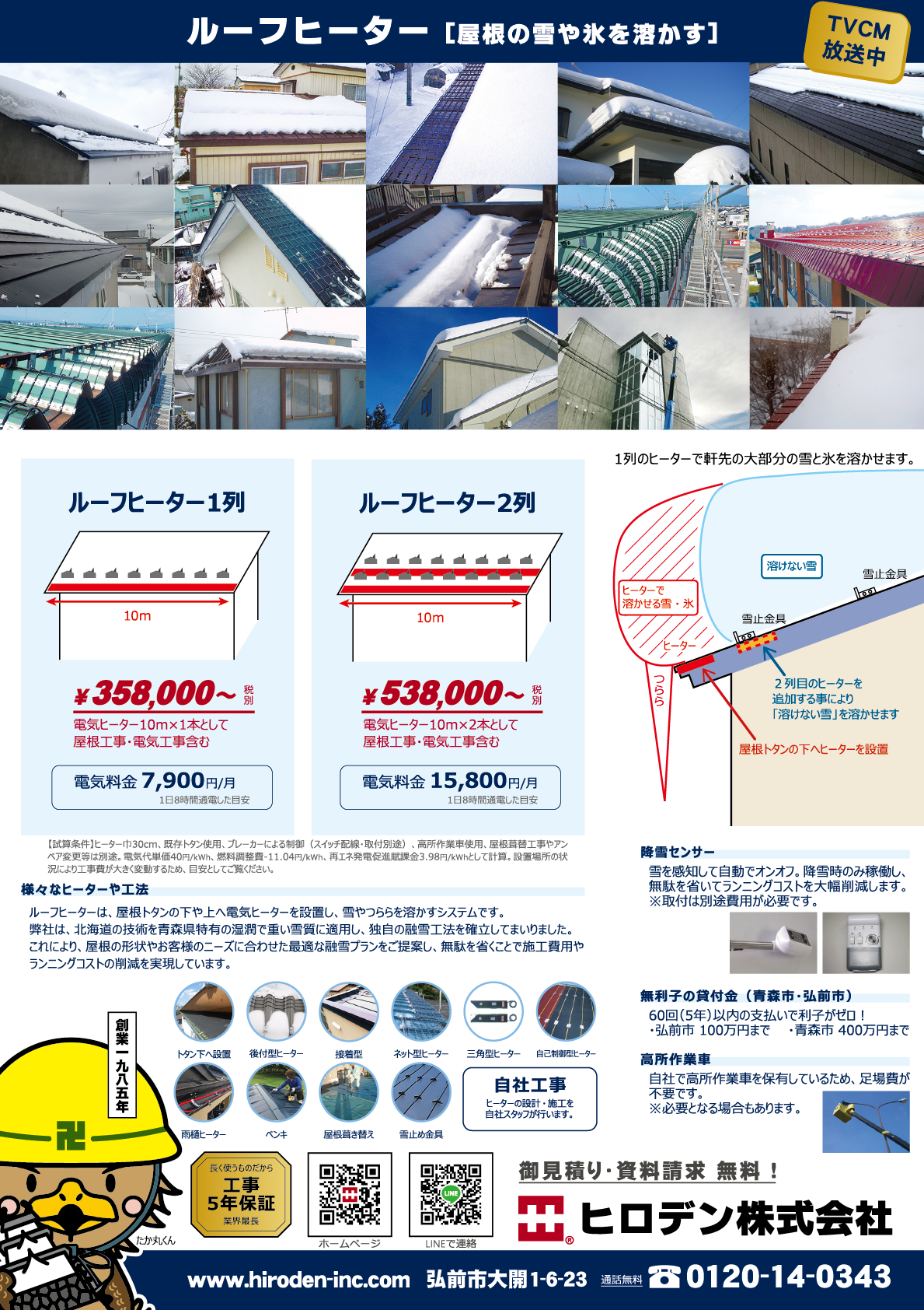 ルーフヒーターチラシ